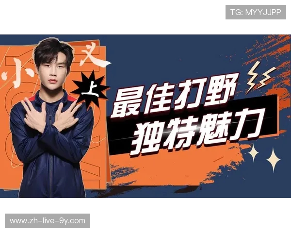 Tian带领打野角色崛起 解析他在赛场上的战略影响力与个人魅力